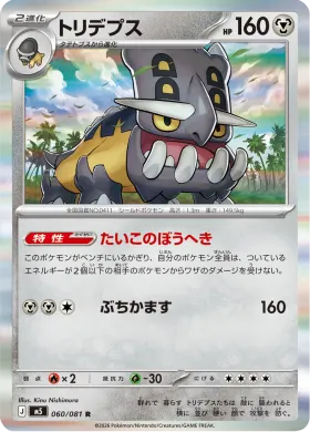 トリデプス (Bastiodon) (M5 60) Abyss Eye