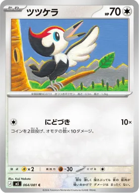 ツツケラ (Pikipek) (M5 64) Abyss Eye