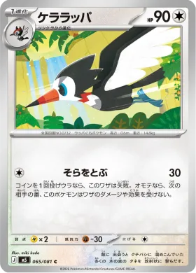 ケララッパ (Trumbeak) (M5 65) Abyss Eye
