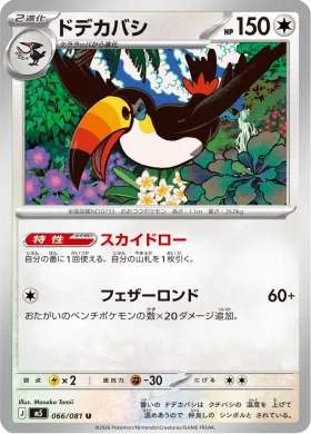 ドデカバシ (Toucannon) (M5 66) Abyss Eye