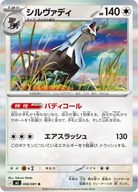 シルヴァディ (Silvally) (M5 68) Abyss Eye