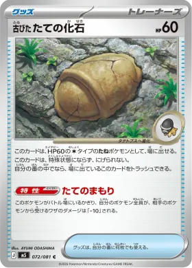 古びたたての化石 (Antique Armor Fossil) (M5 72) Abyss Eye