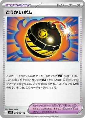 ごうかいボム (Terrific Bomb) (M5 73) Abyss Eye