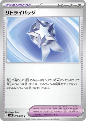リトライバッジ (Retry Badge) (M5 74) Abyss Eye