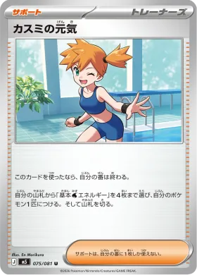 カスミの元気 (Misty's Spirit) (M5 75) Abyss Eye