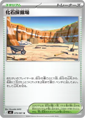 化石採掘場 (Fossil Excavation Site) (M5 79) Abyss Eye
