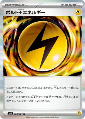 ボルト雷エネルギー (Volt Energy) (M5 80) Abyss Eye