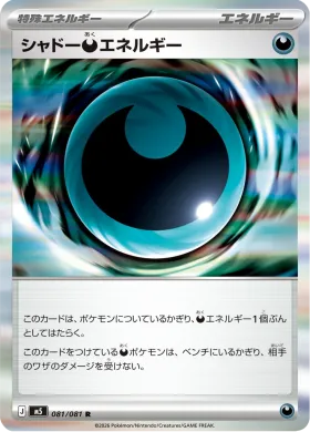シャドー悪エネルギー (Shadow Energy) (M5 81) Abyss Eye
