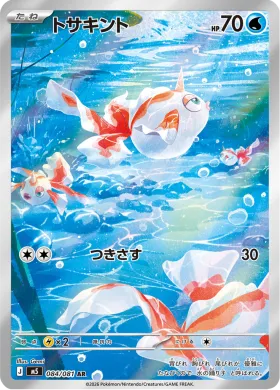 トサキント (Goldeen) (M5 84) Abyss Eye