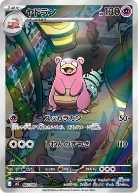 ヤドラン (Slowbro) (M5 87) Abyss Eye