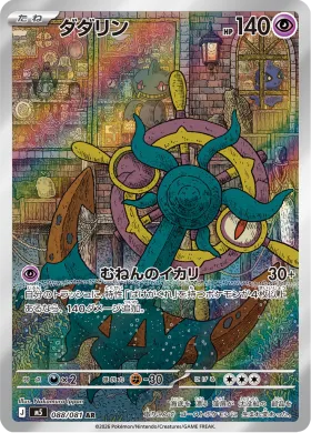 ダダリン (Dhelmise) (M5 88) Abyss Eye