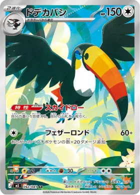 ドデカバシ (Toucannon) (M5 92) Abyss Eye