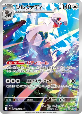 シルヴァディ (Silvally) (M5 93) Abyss Eye