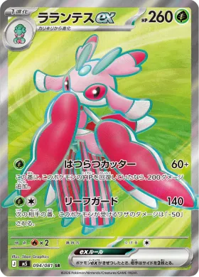 ラランテスex (Lurantis ex) (M5 94) Abyss Eye