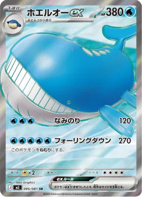 ホエルオーex (Wailord ex) (M5 95) Abyss Eye