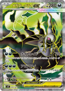 メガダークライex (Mega Darkrai ex) (M5 99) Abyss Eye
