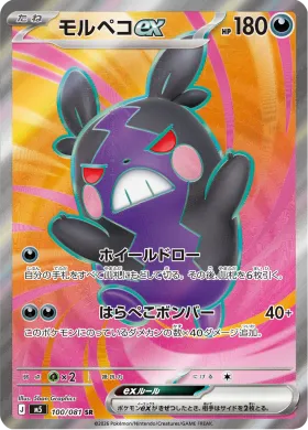 モルペコex (Morpeko ex) (M5 100) Abyss Eye