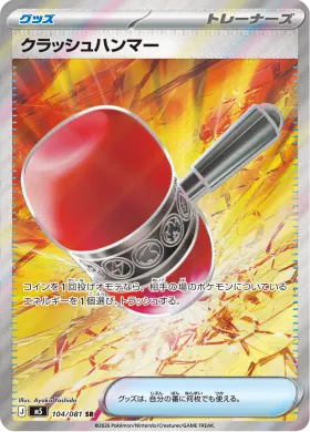 クラッシュハンマー (Crushing Hammer) (M5 104) Abyss Eye