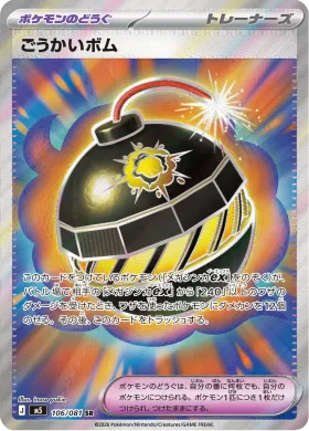 ごうかいボム (Terrific Bomb) (M5 106) Abyss Eye