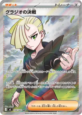 グラジオの決戦 (Gladion's Showdown) (M5 109) Abyss Eye