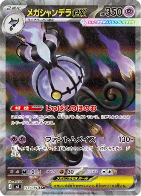 メガシャンデラex (Mega Chandelure ex) (M5 113) Abyss Eye