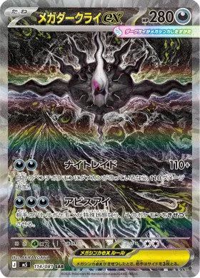 メガダークライex (Mega Darkrai ex) (M5 114) Abyss Eye