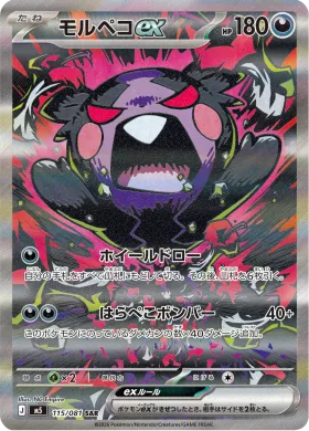 モルペコex (Morpeko ex) (M5 115) Abyss Eye