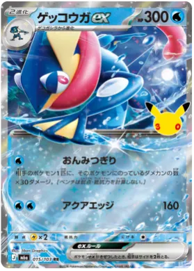 ゲッコウガex (Greninja ex) (M6A 15) 30th Celebration (Japanese)