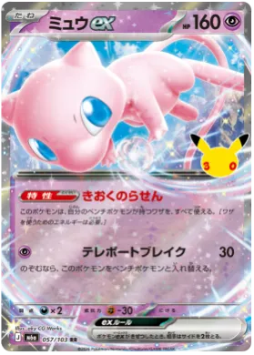 ミュウex (Mew ex) (M6A 57) 30th Celebration (Japanese)