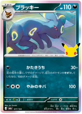 ブラッキー (Umbreon) (M6A 77) 30th Celebration (Japanese)