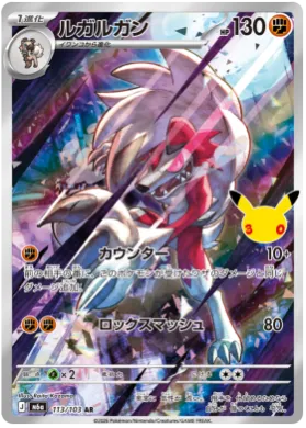 Lycanroc (M6A 113) 30th Celebration (Japanese)
