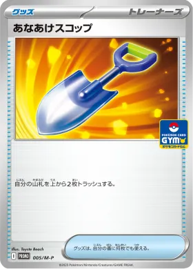 あなあけスコップ (Digging Shovel) (MP 5) Mega Series Promos