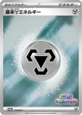 基本鋼エネルギー (Metal Energy) (MP 16) Mega Series Promos