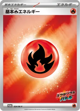 基本炎エネルギー (Fire Energy) (MP 24) Mega Series Promos