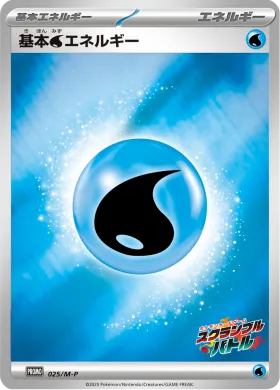 基本水エネルギー (Water Energy) (MP 25) Mega Series Promos