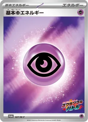 基本超エネルギー (Psychic Energy) (MP 27) Mega Series Promos