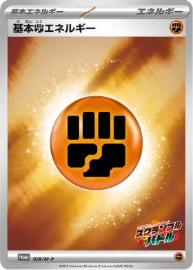 基本闘エネルギー (Fighting Energy) (MP 28) Mega Series Promos