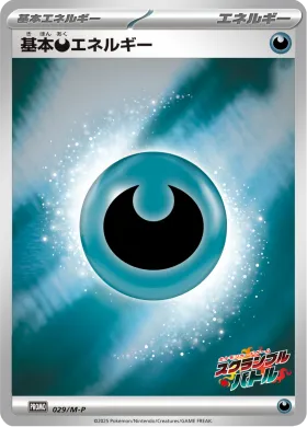 基本悪エネルギー (Darkness Energy) (MP 29) Mega Series Promos