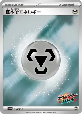 基本鋼エネルギー (Metal Energy) (MP 30) Mega Series Promos