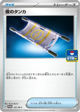夜のタンカ (Night Stretcher) (MP 31) Mega Series Promos
