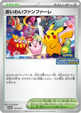おいわいファンファーレ (Player's Ceremony Celebration) (MP 33) Mega Series Promos