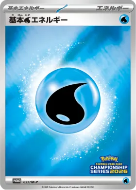基本水エネルギー (Water Energy) (MP 37) Mega Series Promos
