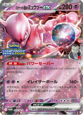 ロケット団のミュウツーex (Team Rocket's Mewtwo ex) (MP 43) Mega Series Promos