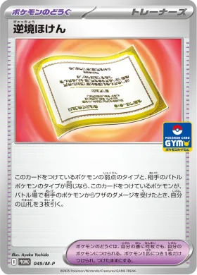 逆境ほけん (Struggle Policy) (MP 49) Mega Series Promos