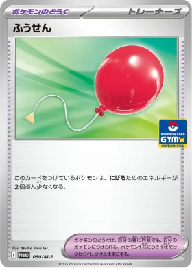 ふうせん (Air Balloon) (MP 50) Mega Series Promos