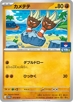 カメテテ (Binacle) (MP 73) Mega Series Promos