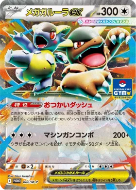 メガガルーラex (Mega Kangaskhan ex) (MP 86) Mega Series Promos