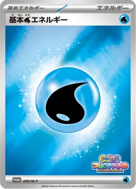 基本水エネルギー (Water Energy) (MP 89) Mega Series Promos