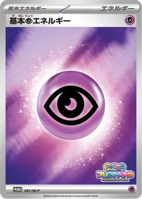 基本超エネルギー (Psychic Energy) (MP 91) Mega Series Promos