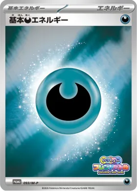 基本悪エネルギー (Darkness Energy) (MP 93) Mega Series Promos